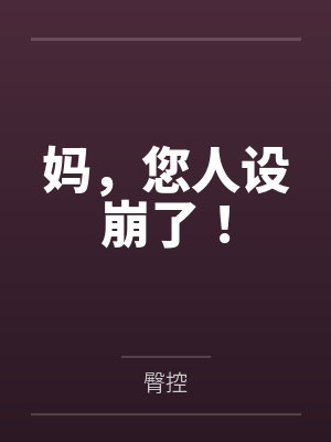 妈,您人设崩了! 妈,您人设崩了!