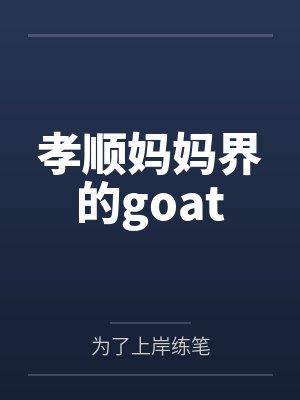 孝顺妈妈界的goat 孝顺妈妈界的goat
