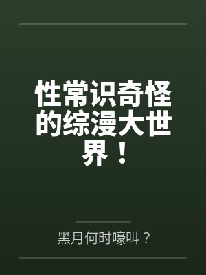 性常识奇怪的综漫大世界！