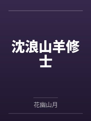 沈浪山羊修士