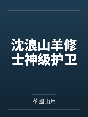 沈浪山羊修士神级护卫