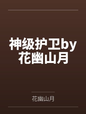 神级护卫by花幽山月
