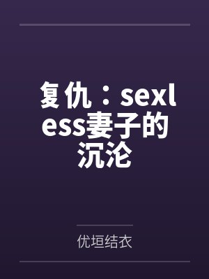 复仇：sexless妻子的沉沦