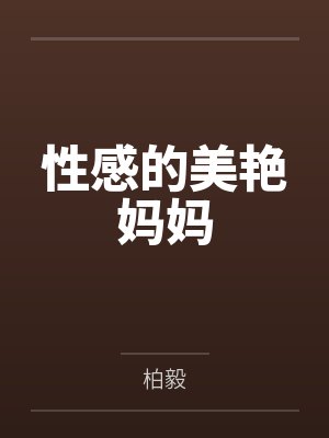 性感的美艳妈妈