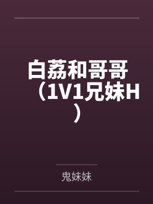 白荔和哥哥（1V1兄妹H）
