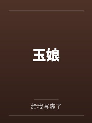 玉娘 玉娘