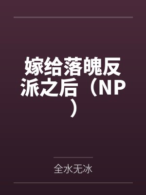 嫁给落魄反派之后（NP）