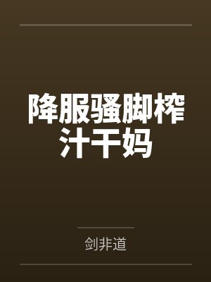 降服骚脚榨汁干妈
