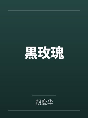 黑玫瑰 黑玫瑰