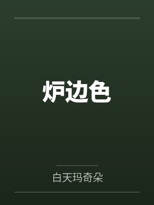 炉边色