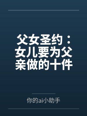父女圣约：女儿要为父亲做的十件事