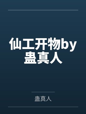 仙工开物by蛊真人