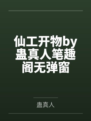 仙工开物by蛊真人笔趣阁无弹窗