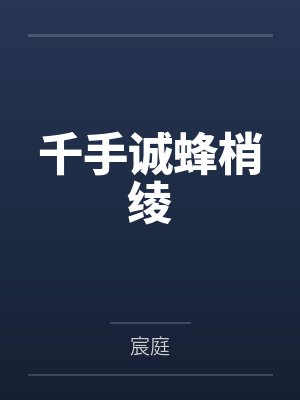 千手诚蜂梢绫