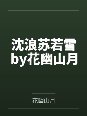沈浪苏若雪by花幽山月