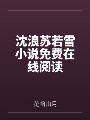 沈浪苏若雪小说免费在线阅读