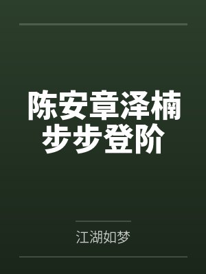 陈安章泽楠步步登阶