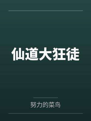 仙道大狂徒