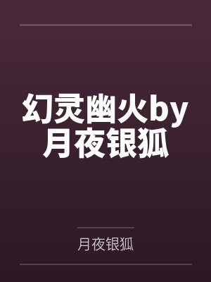 幻灵幽火by月夜银狐