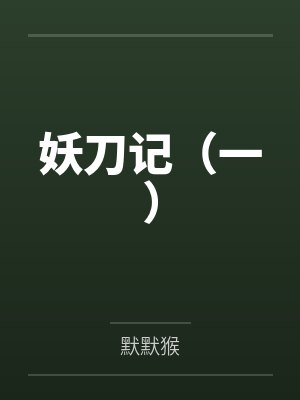 妖刀记（一）