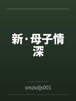 新·母子情深 新·母子情深