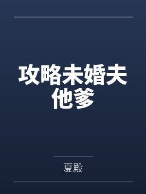 攻略未婚夫他爹 攻略未婚夫他爹