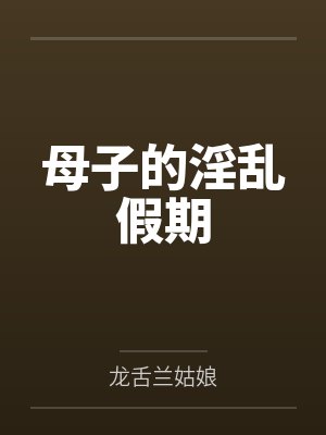 母子的淫乱假期