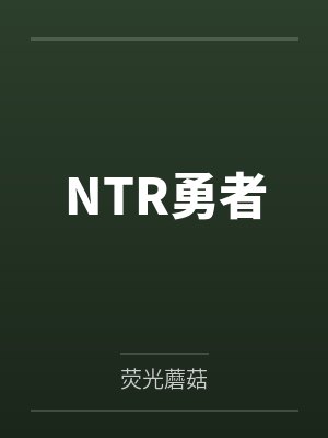 NTR勇者 NTR勇者