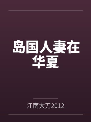 岛国人妻在华夏