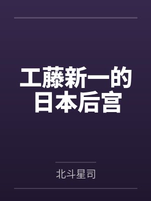 工藤新一的日本后宫