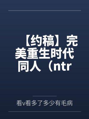 【约稿】完美重生时代同人（ntr注意）将校花母女催眠调教收为胯下母狗