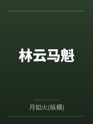 林云马魁