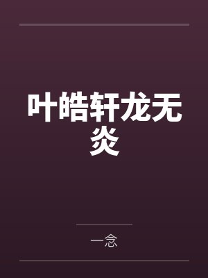 叶皓轩龙无炎