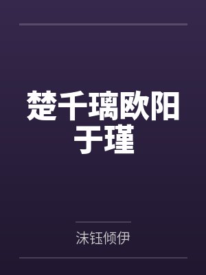 楚千璃欧阳于瑾
