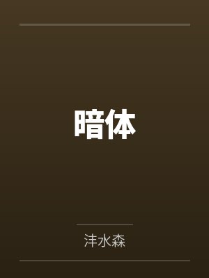 暗体 暗体