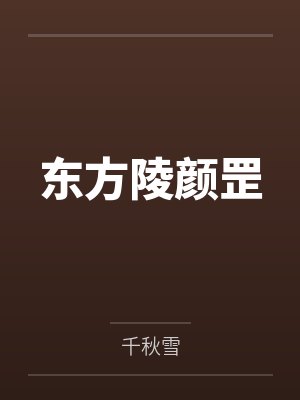 东方陵颜罡