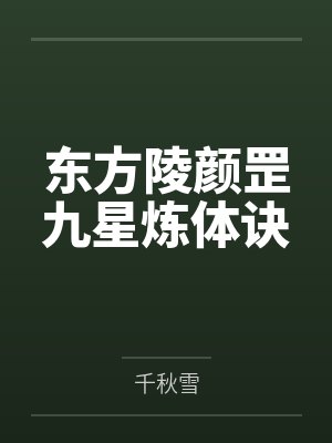 东方陵颜罡九星炼体诀