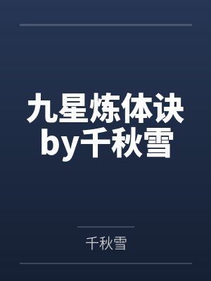 九星炼体诀by千秋雪