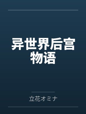 异世界后宫物语 异世界后宫物语