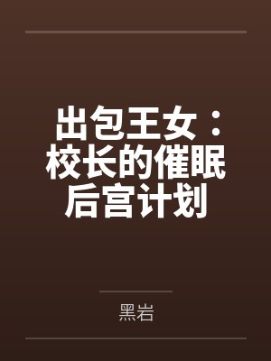 出包王女:校长的催眠后宫计划 出包王女:校长的催眠后宫计划