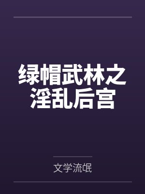 绿帽武林之淫乱后宫