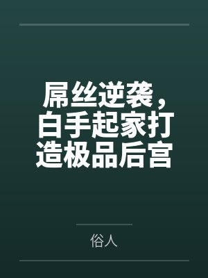 屌丝逆袭,白手起家打造极品后宫 屌丝逆袭,白手起家打造极品后宫