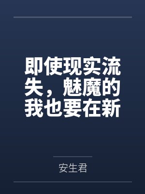 即使现实流失,魅魔的我也要在新月同行开启后宫人生 即使现实流失,魅魔的我也要在新月同行开启后宫人生