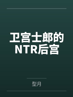 卫宫士郎的NTR后宫 卫宫士郎的NTR后宫