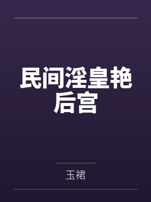 民间淫皇艳后宫 民间淫皇艳后宫