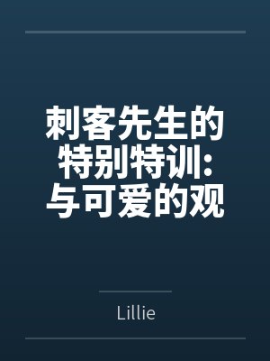 刺客先生的特别特训:与可爱的观星一起各种户外Play,并在最后成功将丽塔收入后宫 刺客先生的特别特训:与可爱的观星一起各种户外Play,并在最后成功将丽塔收入后宫