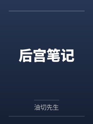后宫笔记 后宫笔记