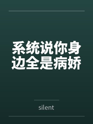 系统说你身边全是病娇 系统说你身边全是病娇