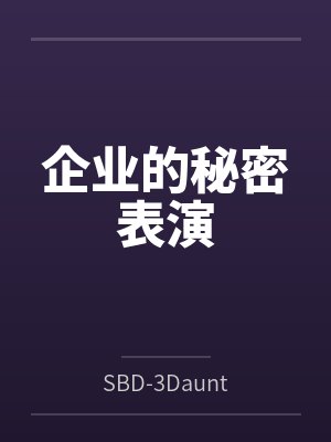 企业的秘密表演 企业的秘密表演