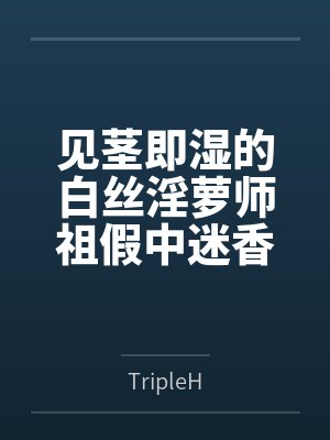 见茎即湿的白丝淫萝师祖假中迷香,甘愿被商队老板肥猪淫玩,被大肉棍肏成队妓母畜! 见茎即湿的白丝淫萝师祖假中迷香,甘愿被商队老板肥猪淫玩,被大肉棍肏成队妓母畜!